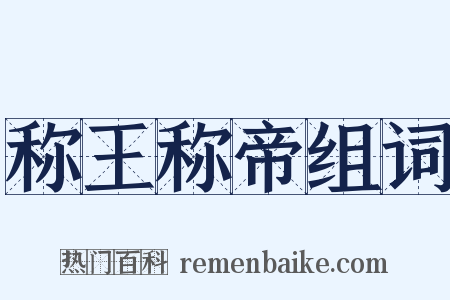 称王称帝组词是什么意思的图片